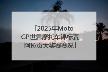 2025年MotoGP世界摩托车锦标赛阿拉贡大奖赛赛况