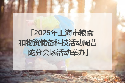 2025年上海市粮食和物资储备科技活动周普陀分会场活动举办