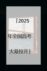 2025年全国高考大幕拉开