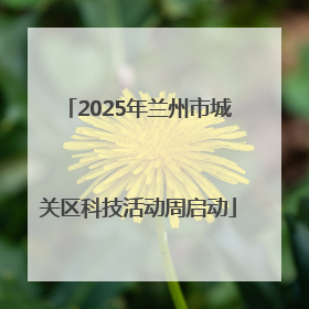 2025年兰州市城关区科技活动周启动