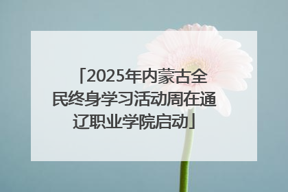 2025年内蒙古全民终身学习活动周在通辽职业学院启动