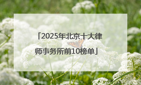 2025年北京十大律师事务所前10榜单