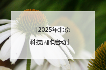 2025年北京科技周昨启动
