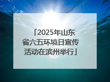 2025年山东省六五环境日宣传活动在滨州举行
