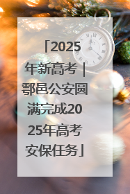 2025年新高考｜鄠邑公安圆满完成2025年高考安保任务