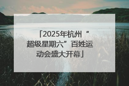 2025年杭州“超级星期六”百姓运动会盛大开幕