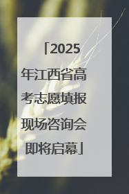 2025年江西省高考志愿填报现场咨询会即将启幕