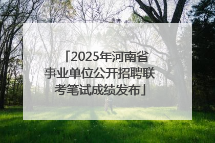 2025年河南省事业单位公开招聘联考笔试成绩发布