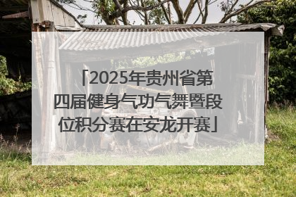 2025年贵州省第四届健身气功气舞暨段位积分赛在安龙开赛