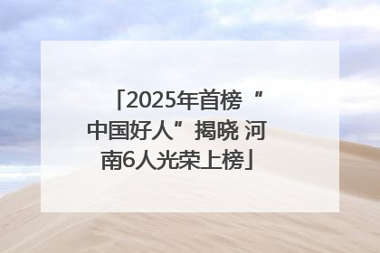 2025年首榜“中国好人”揭晓 河南6人光荣上榜