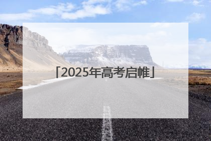 2025年高考启帷
