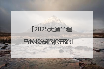 2025大通半程马拉松赛鸣枪开跑