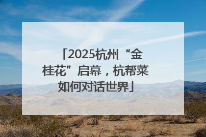 2025杭州“金桂花”启幕，杭帮菜如何对话世界