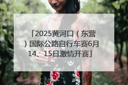 2025黄河口（东营）国际公路自行车赛6月14、15日激情开赛