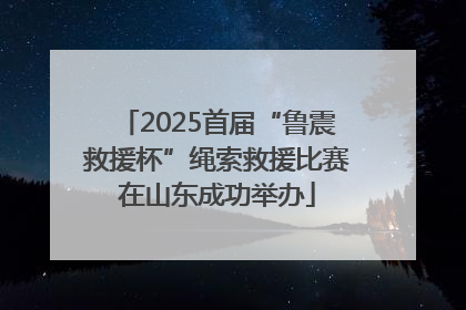 2025首届“鲁震救援杯”绳索救援比赛在山东成功举办
