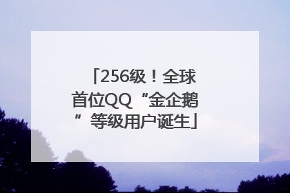 256级！全球首位QQ“金企鹅”等级用户诞生