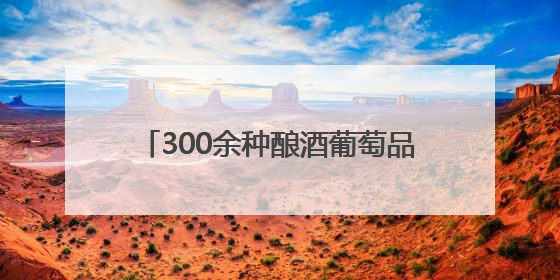 300余种酿酒葡萄品种相继落户贺兰山下