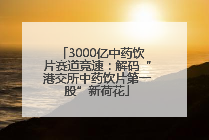 3000亿中药饮片赛道竞速：解码“港交所中药饮片第一股”新荷花