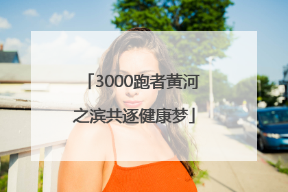 3000跑者黄河之滨共逐健康梦