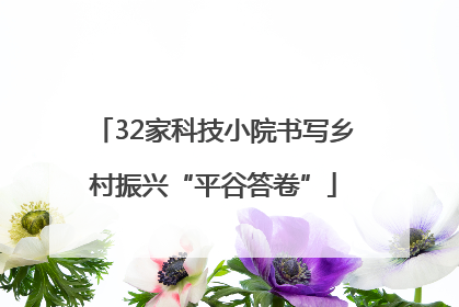 32家科技小院书写乡村振兴“平谷答卷”