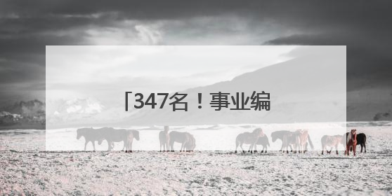 347名！事业编制！沈阳市医疗卫生系统公开招聘！