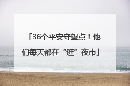 36个平安守望点！他们每天都在“逛”夜市