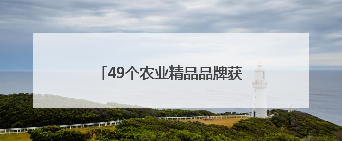 49个农业精品品牌获首批“天府粮仓”省级公用品牌授权使用证书