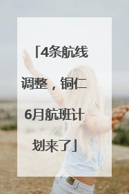 4条航线调整，铜仁6月航班计划来了