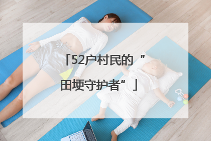 52户村民的“田埂守护者”