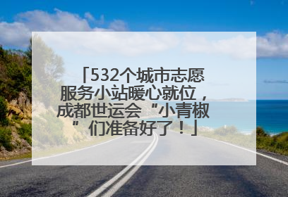532个城市志愿服务小站暖心就位，成都世运会“小青椒”们准备好了！