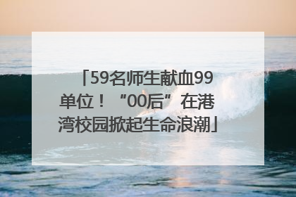 59名师生献血99单位！“00后”在港湾校园掀起生命浪潮