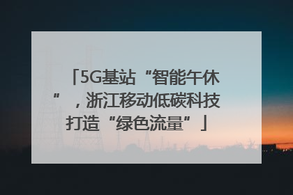 5G基站“智能午休”，浙江移动低碳科技打造“绿色流量”