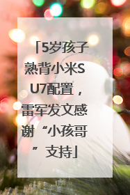 5岁孩子熟背小米SU7配置，雷军发文感谢“小孩哥”支持