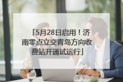 5月28日启用！济南零点立交青岛方向收费站开通试运行