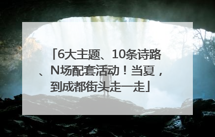 6大主题、10条诗路、N场配套活动！当夏，到成都街头走一走