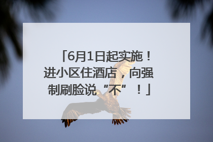 6月1日起实施！进小区住酒店，向强制刷脸说“不”！