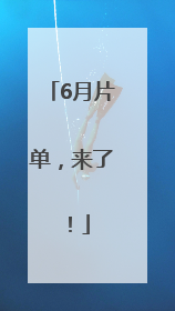 6月片单，来了！