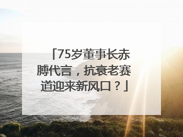 75岁董事长赤膊代言，抗衰老赛道迎来新风口？