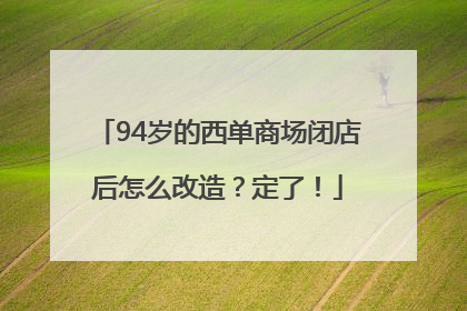 94岁的西单商场闭店后怎么改造？定了！