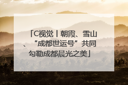 C视觉丨朝霞、雪山、“成都世运号”共同勾勒成都晨光之美