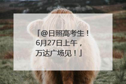 @日照高考生！6月27日上午，万达广场见！