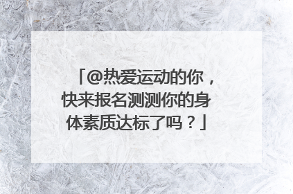 @热爱运动的你，快来报名测测你的身体素质达标了吗？