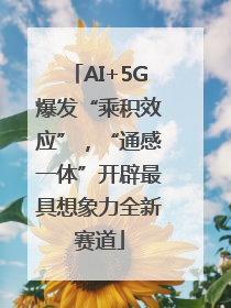 AI+5G爆发“乘积效应”，“通感一体”开辟最具想象力全新赛道