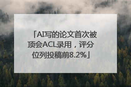 AI写的论文首次被顶会ACL录用，评分位列投稿前8.2%