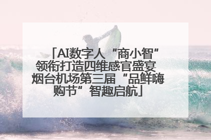 AI数字人“商小智”领衔打造四维感官盛宴 烟台机场第三届“品鲜嗨购节”智趣启航