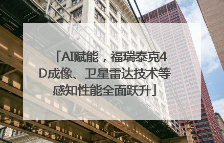 AI赋能，福瑞泰克4D成像、卫星雷达技术等感知性能全面跃升