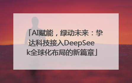 AI赋能，绿动未来：挚达科技接入DeepSeek全球化布局的新篇章