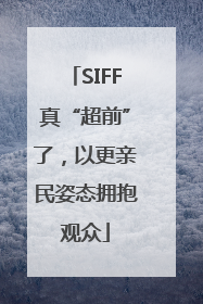 SIFF真“超前”了，以更亲民姿态拥抱观众