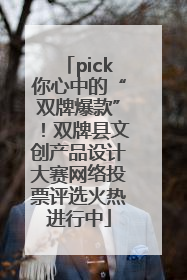 pick你心中的“双牌爆款”！双牌县文创产品设计大赛网络投票评选火热进行中